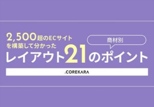 2,500超のECサイトを構築して分かった商材別レイアウト21のポイント