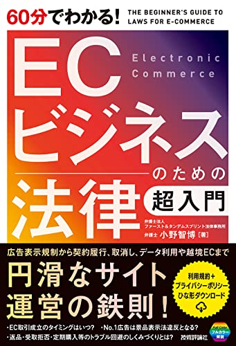60分でわかる! ECビジネスのための法律 超入門