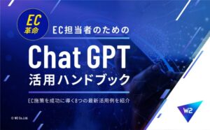 EC担当者のためのChatGPT活用ハンドブック～ EC施策を成功に導く８つの最新活用例を紹介 ～