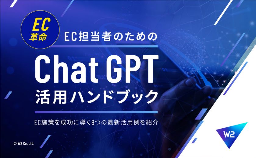 EC担当者のためのChatGPT活用ハンドブック～ EC施策を成功に導く８つの最新活用例を紹介 ～