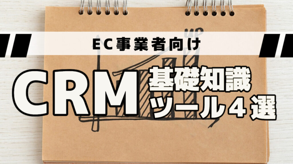EC事業者向け!CRMの基礎知識と代表的なツール4選