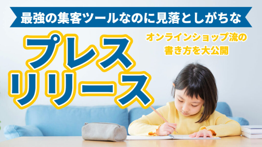 最強の集客ツールなのに見落としがちな「プレスリリース」オンラインショップ流の書き方を大公開!