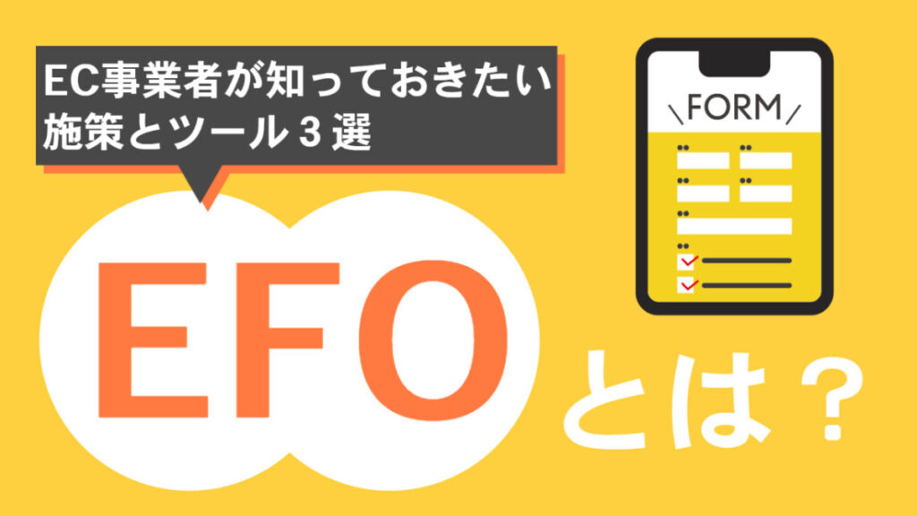 EFOとは?EC事業者が知っておきたい施策とツール3選