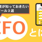 EFOとは？EC事業者が知っておきたい施策とツール３選