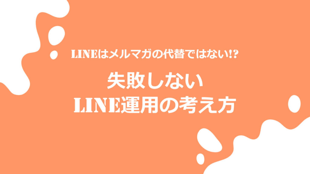 LINEはメルマガの代替ではない!?失敗しないLINE運用の考え方とは
