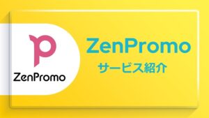 ZenPromo_サービス説明資料