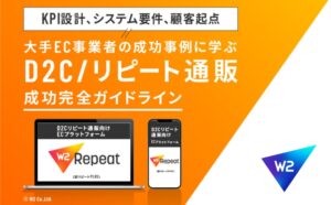 【完全版】売れるD2C/リピート通販　成功ガイドライン