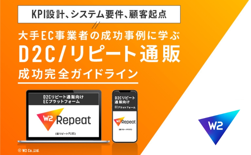 【完全版】売れるD2C/リピート通販 成功ガイドライン