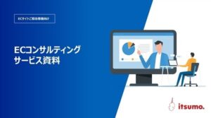 いつも. ECコンサルティングサービス_資料