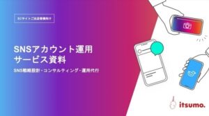 いつも. SNSアカウント運用サービス_資料