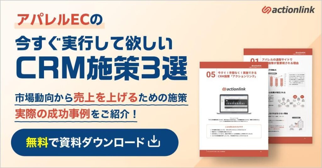 【最新版】アパレルECの今すぐ実行して欲しいCRM施策３選