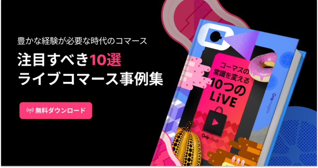 ライブコマース事例まとめ「コマースの常識を変える:10のライブ」