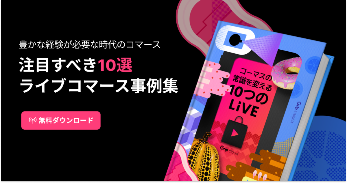 ライブコマース事例まとめ「コマースの常識を変える:10のライブ」