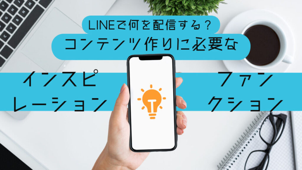 LINEで何を配信する?コンテンツ作りに必要な「インスピレーション」と「ファンクション」