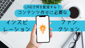 LINEで何を配信する？コンテンツ作りに必要な「インスピレーション」と「ファンクション」