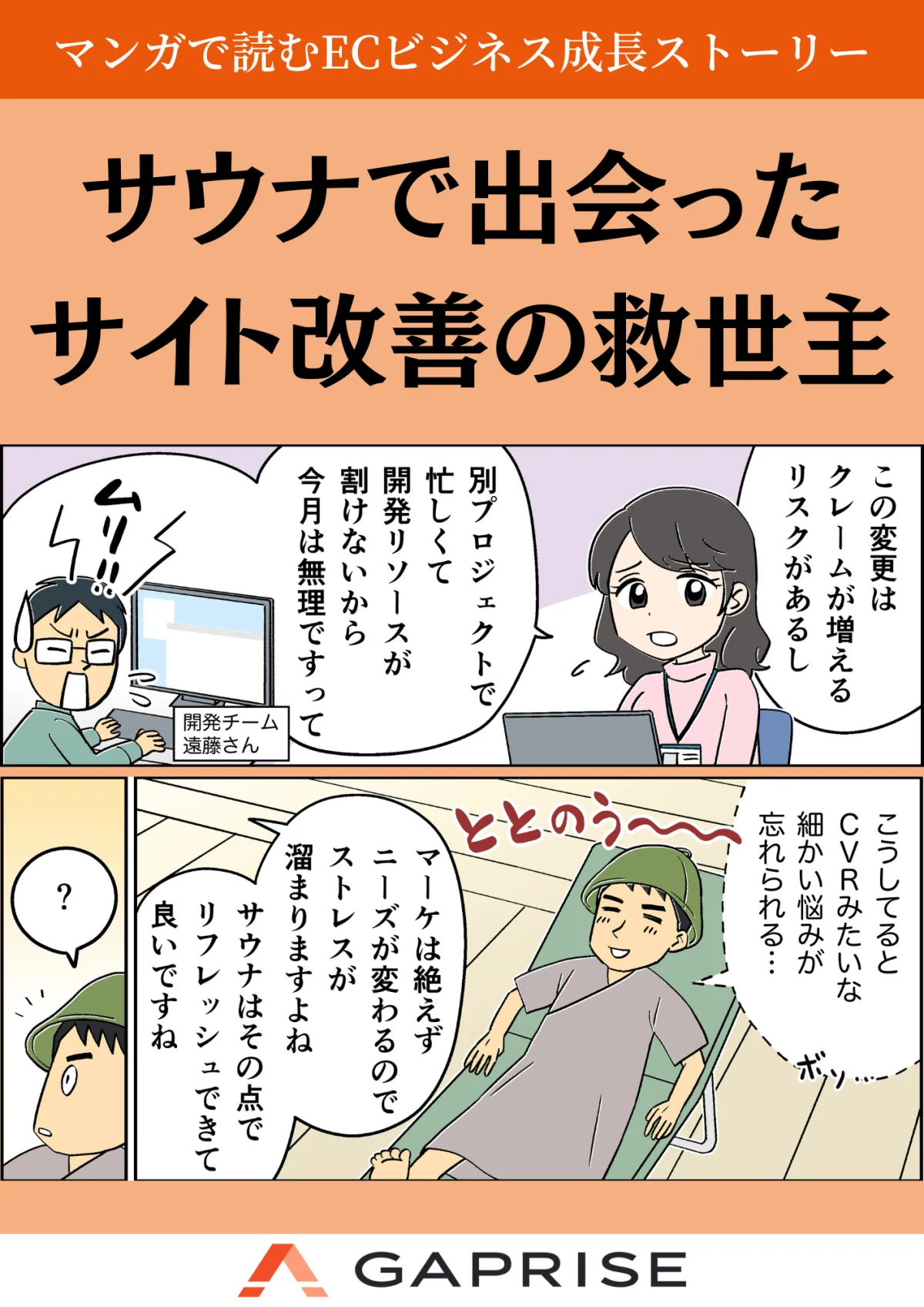 マンガで読むECビジネス成長ストーリー!サウナで出会った驚きのサイト改善の救世主