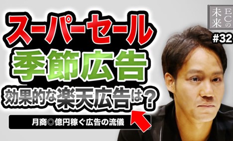 【ECの未来】楽天スーパーSALEは季節広告がオススメ?効果的な楽天市場広告とは