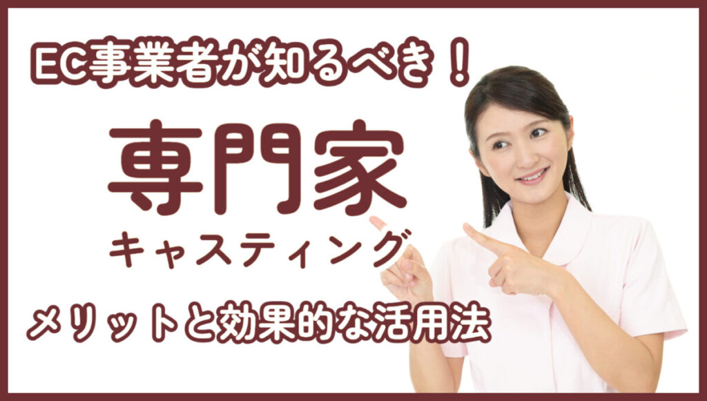 EC事業者が知るべき!専門家キャスティングのメリットについて