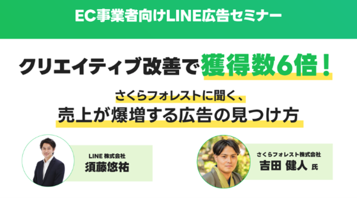 LINE広告を活用したECサイトの事例:さくらフォレスト