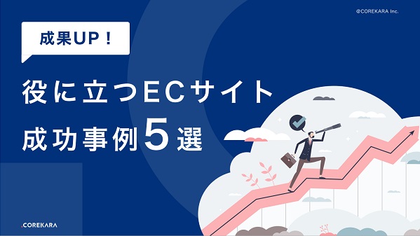 成果UP!役に立つECサイト成功事例5選