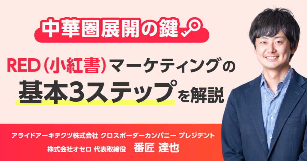 中華圏展開の鍵!RED(小紅書)マーケティングの基本3ステップを解説
