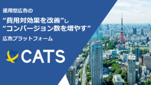 CATS【資料ダウンロード】
