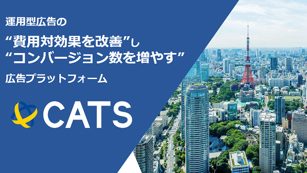CATS(キャッツ)【資料ダウンロード】
