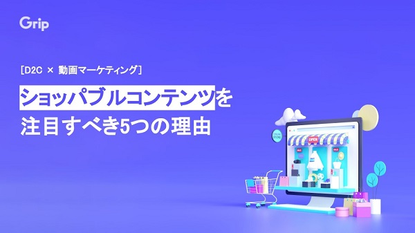 【D2C×動画マーケティング】ショッパブルコンテンツを注目すべき5つの理由