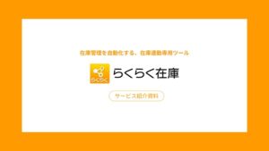 らくらく在庫