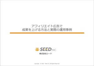アフィリエイト広告で成果を上げる方法と実際の運用事例