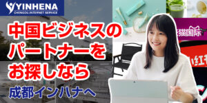 チャイナパートナー