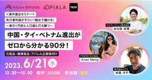 東南アジア進出で成功するポイントは？中国・タイ・ベトナムの越境EC事情を解説【セミナーレポート】