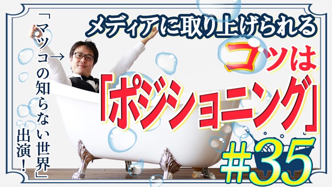 【ECの未来】メディアに取り上げられたい!を叶えるポジショニング戦略