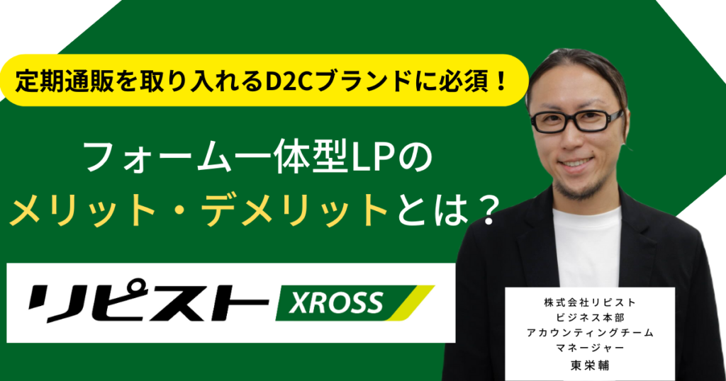 定期通販を取り入れるD2Cブランドに必須！フォーム一体型LPのメリット・デメリットとは？