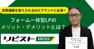 定期通販を取り入れるD2Cブランドに必須！フォーム一体型LPのメリット・デメリットとは？