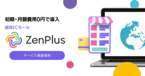 越境ECモール「ZenPlus」サービス資料