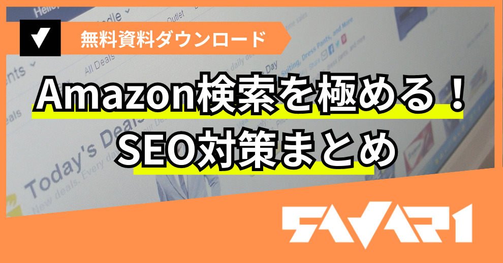 Amazon検索を極める!SEO対策まとめ