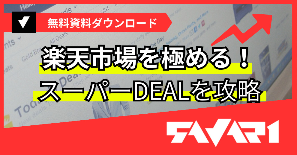 楽天市場を極める!スーパーDEALを攻略