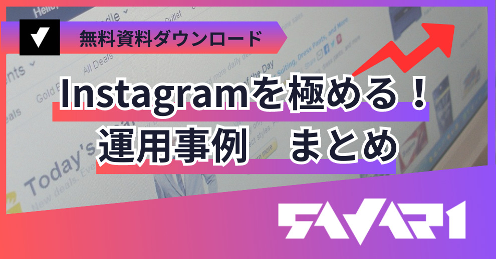 Instagramを極める!運用事例まとめ