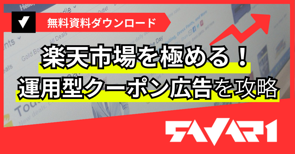 楽天市場を極める!運用型クーポン広告を攻略