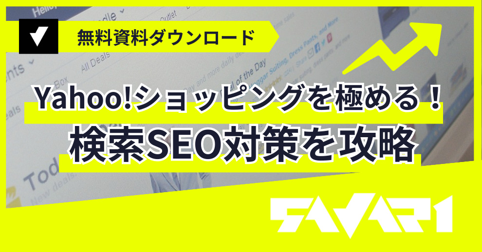 Yahoo!ショッピングを極める!検索SEO対策を攻略