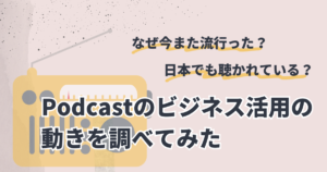 Podcastのビジネス活用の動きを調べてみた