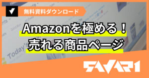 Amazonを極める！売れる商品ページ