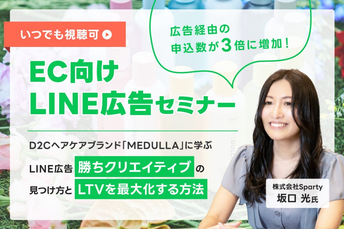 CV数が3倍に!D2Cヘアケアブランド「MEDULLA」に学ぶ、LINE広告の勝ちクリエイティブの見つけ方と、LTVを最大化する方法【セミナーレポート】