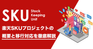 楽天SKUプロジェクトの概要と移行対応を徹底解説