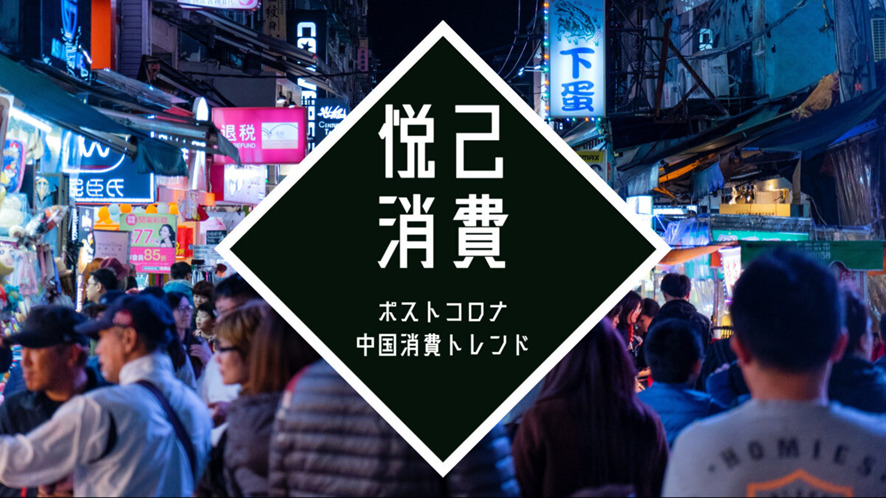 2位 悦己(えっき)消費とは?ポストコロナの中国の消費トレンド