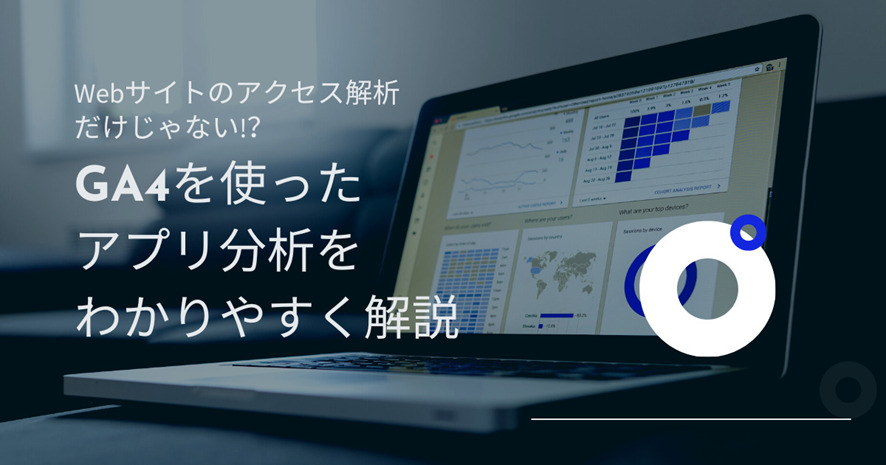 6位 Webサイトのアクセス解析だけじゃない!? GA4を使ったアプリ分析をわかりやすく解説