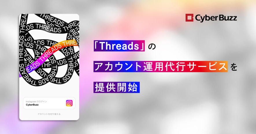 3位 サイバー・バズ、Meta社の新SNS 「Threads」のアカウント運用代行サービスを提供開始 「Threads」向けの最適な企画提案、運用、レポートまでワンストップでご提供