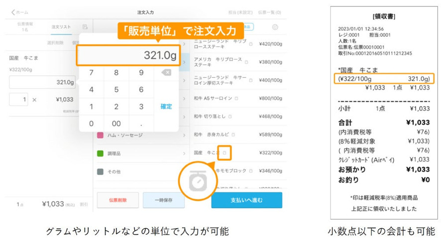 8位 POSレジアプリ『Airレジ』、量り売り機能の提供開始!グラムやリットル単位での注文入力が可能に 食品系やアパレルなど小売店向け機能を無料で順次拡充