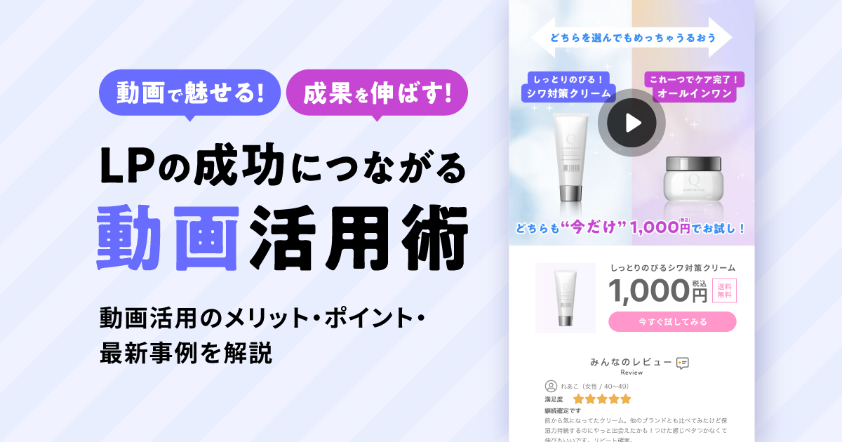 動画で魅せる、成果を伸ばす!LPの成功につながる動画活用術